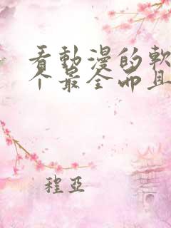 看动漫的软件哪个最全而且免费