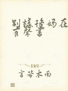 别样后妈在线听有声书