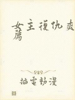 女主复仇爽剧推荐