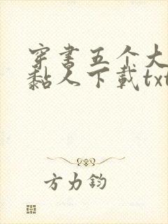 穿书五个大佬太黏人下载txt完整版