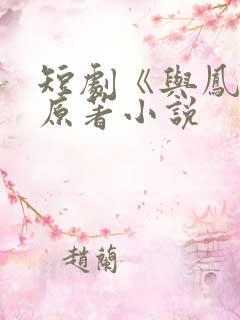 短剧《与凤吟》原著小说