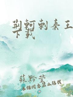 荆轲刺秦王电影下载