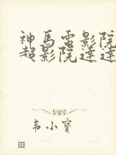 神马电影院第九超影院达达兔