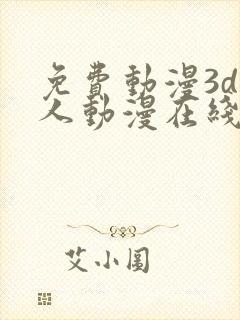 免费动漫3d同人动漫在线观看网站