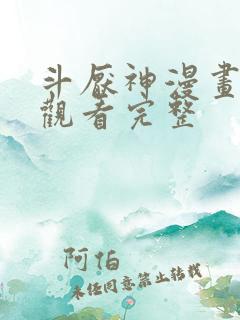 斗厌神漫画免费观看完整