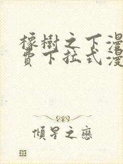 橡树之下漫画免费下拉式漫画免费观看