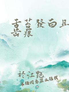 舌苔发白且厚有齿痕