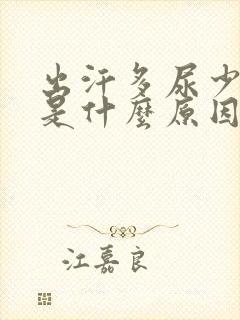 出汗多尿少尿黄是什么原因