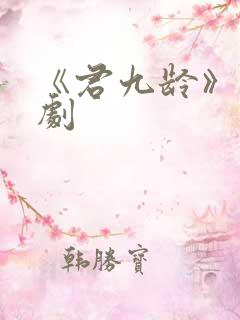 《君九龄》电视剧