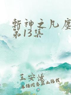 斩神之凡尘神域第13集