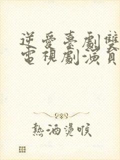 逆爱台剧双男主电视剧演员表