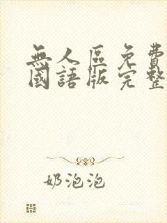 无人区免费观看国语版完整版