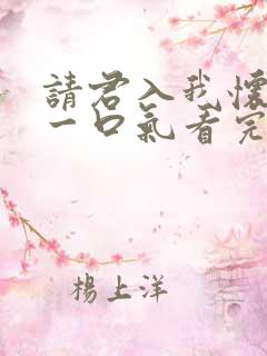 请君入我怀短剧一口气看完