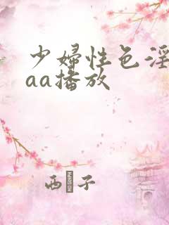 少妇性色淫片aaa播放