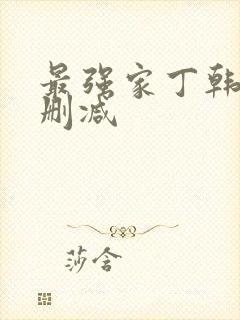 最强家丁韩漫无删减