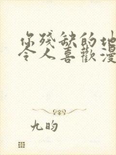 你残缺的地方也令人喜欢漫画在哪看