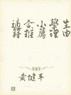 适合小学生的书籍推荐理由