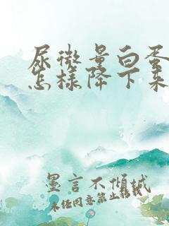 尿微量白蛋白高怎样降下来