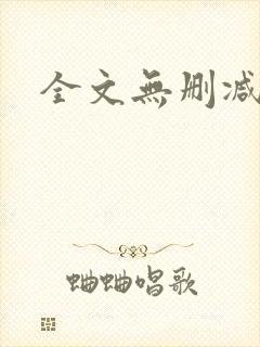 全文无删减
