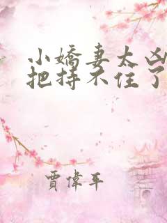 小娇妻太凶陆爷把持不住了