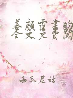 姜颜霍书昀小说全文免费阅读最新章节