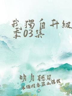 我独自升级第二季03集