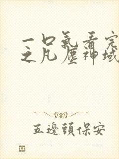 一口气看完斩神之凡尘神域