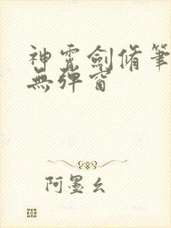 神霄剑修笔趣阁无弹窗