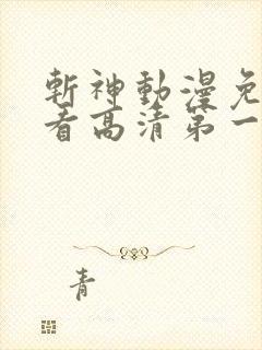 斩神动漫免费观看高清第一季完整版