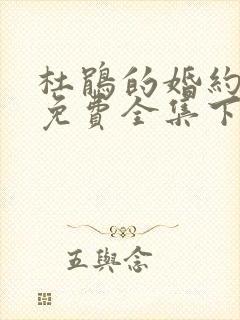 杜鹃的婚约漫画免费全集下拉式