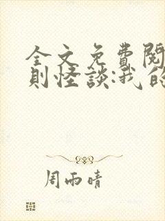 全文免费阅读规则怪谈:我的家人不正常