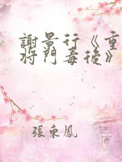 谢景行《重生之将门毒后》