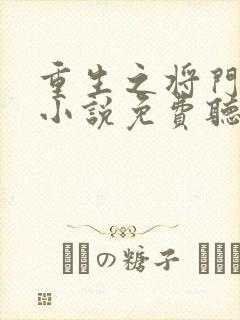 重生之将门毒后小说免费听书