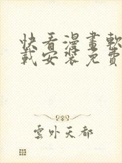 快看漫画软件下载安装免费