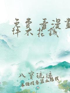 免费 看漫画软件不花钱