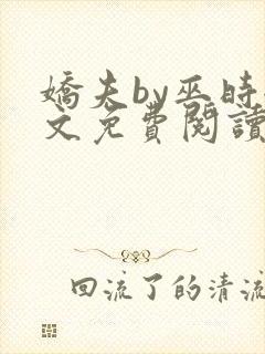 娇夫by巫时全文免费阅读