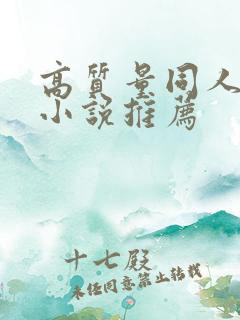 高质量同人综漫小说推荐