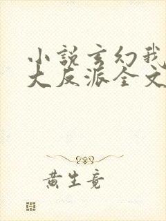 小说玄幻我天命大反派全文在线阅读