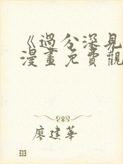 《过分深见君》漫画免费观看