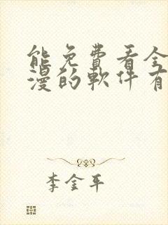 能免费看全部动漫的软件有吗