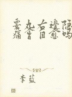 睾丸右边隐隐作痛会自愈吗