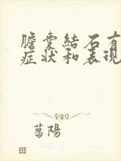 胆囊结石有什么症状和表现