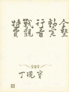 特战行动全集免费观看完整版高清