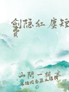 剑隐红尘短剧免费