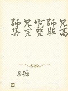 师兄啊师兄95集完整版高清