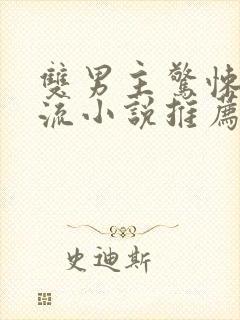 双男主惊悚无限流小说推荐