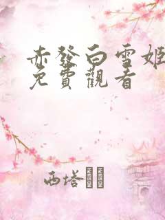 赤发白雪姬一季免费观看