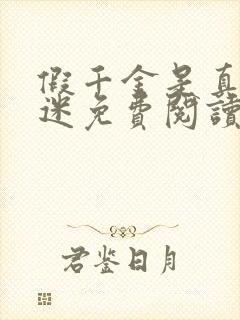 假千金是真万人迷免费阅读