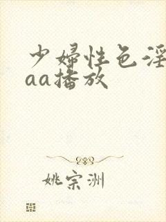 少妇性色淫片aaa播放