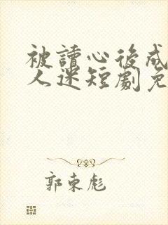 被读心后成了万人迷短剧免费观看